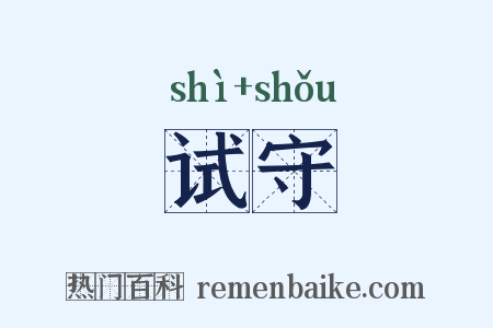 试守是什么意思的图片
